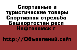 Спортивные и туристические товары Спортивная стрельба. Башкортостан респ.,Нефтекамск г.